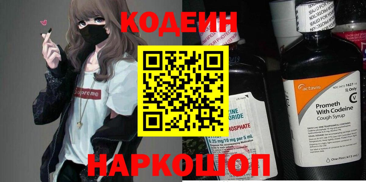 Новый Уренгой  Кодеиновый сироп Lean Purple Drank  Вход с VPN  Кодеиновый сироп Lean Purple Drank 